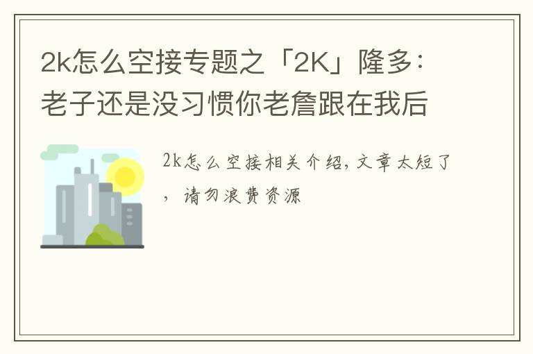 2k怎么空接專題之「2K」隆多：老子還是沒習(xí)慣你老詹跟在我后面，下次空接我扔準點！