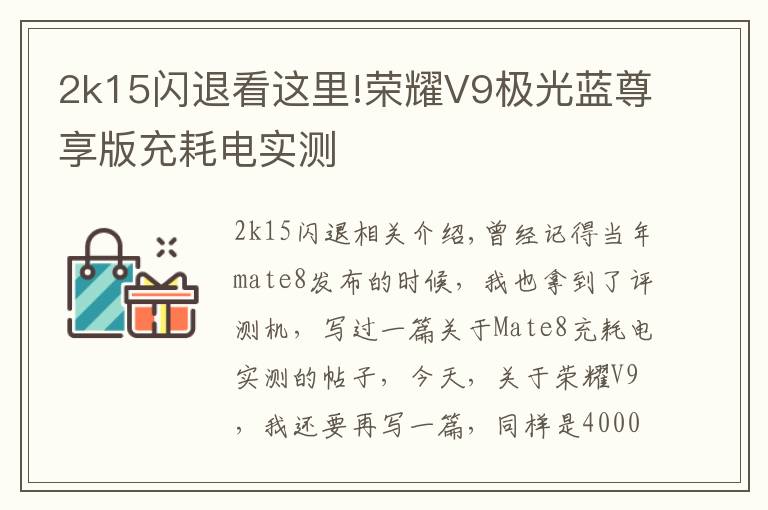 2k15閃退看這里!榮耀V9極光藍尊享版充耗電實測