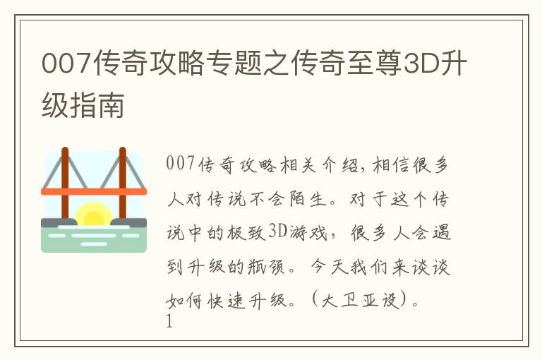 007傳奇攻略專題之傳奇至尊3D升級(jí)指南