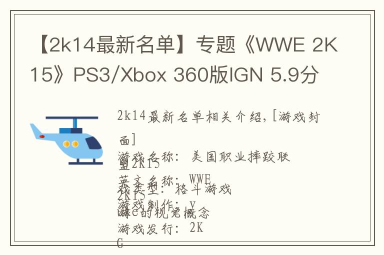 【2k14最新名單】專題《WWE 2K15》PS3/Xbox 360版IGN 5.9分 內(nèi)容閹割 畫面糟糕