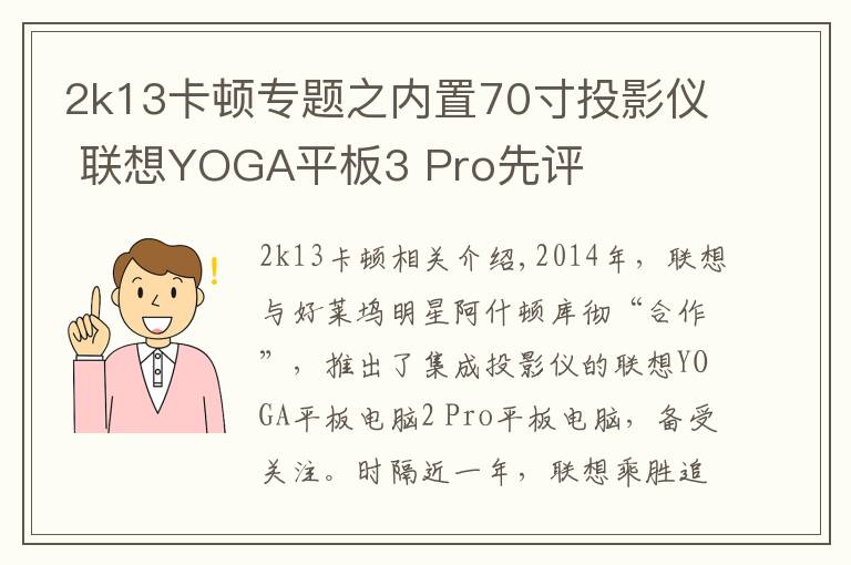 2k13卡頓專題之內(nèi)置70寸投影儀 聯(lián)想YOGA平板3 Pro先評(píng)