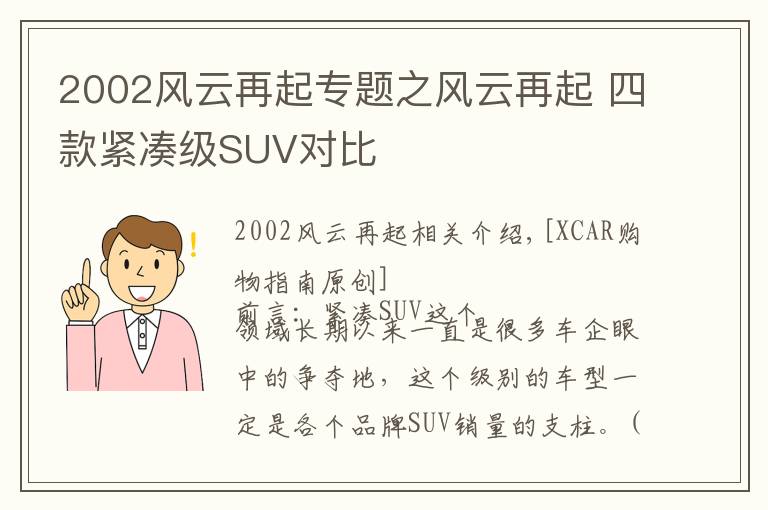 2002風(fēng)云再起專題之風(fēng)云再起 四款緊湊級SUV對比