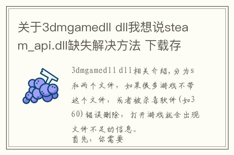 關(guān)于3dmgamedll dll我想說steam_api.dll缺失解決方法 下載存放位置一覽