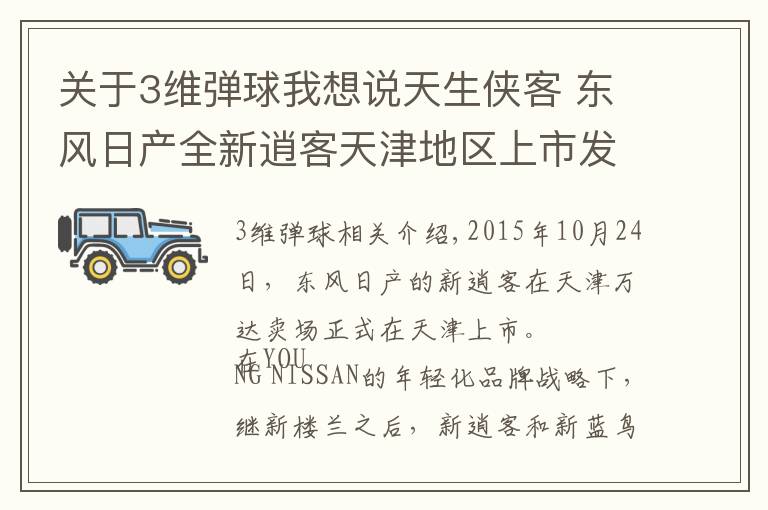 關(guān)于3維彈球我想說天生俠客 東風(fēng)日產(chǎn)全新逍客天津地區(qū)上市發(fā)布