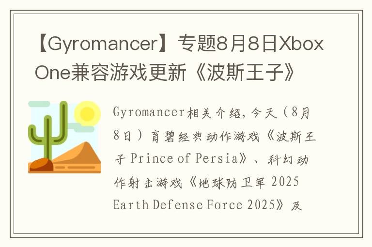 【Gyromancer】專題8月8日Xbox One兼容游戲更新《波斯王子》《地球防衛(wèi)軍 2025》《不再猶豫》獲支持