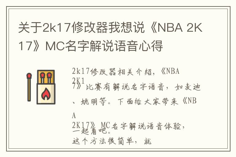 關(guān)于2k17修改器我想說《NBA 2K17》MC名字解說語音心得