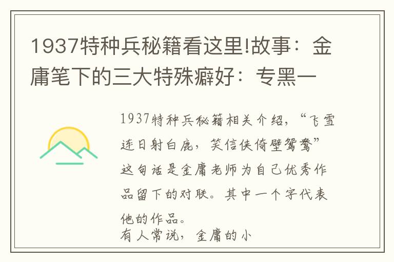 1937特種兵秘籍看這里!故事：金庸筆下的三大特殊癖好：專黑一名、專黑一輩、專黑一姓