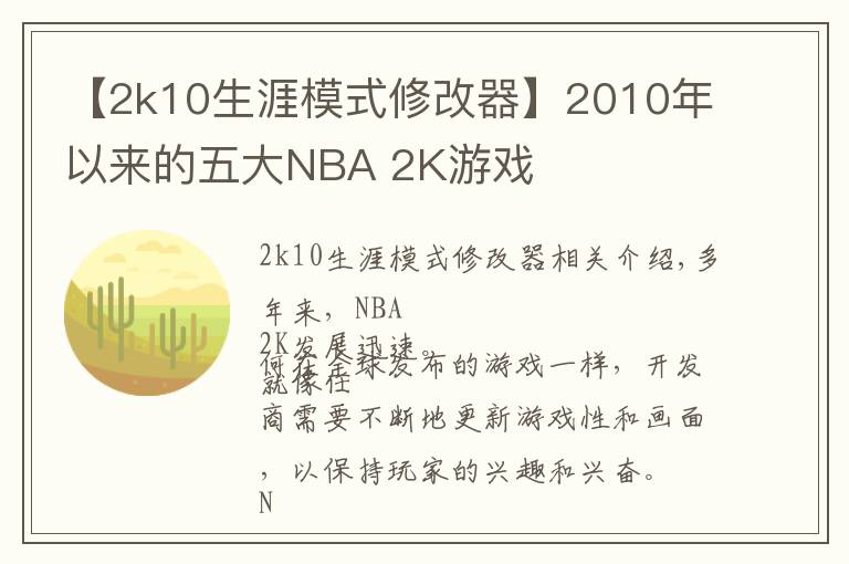 【2k10生涯模式修改器】2010年以來的五大NBA 2K游戲