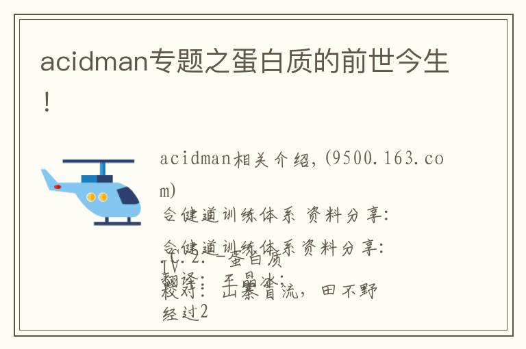 acidman專題之蛋白質的前世今生！