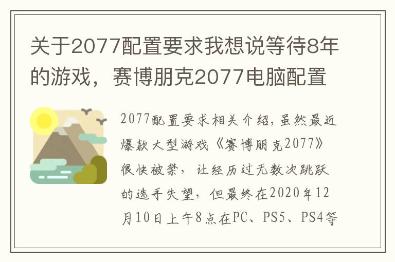 關(guān)于2077配置要求我想說等待8年的游戲，賽博朋克2077電腦配置要求，如何抉擇？