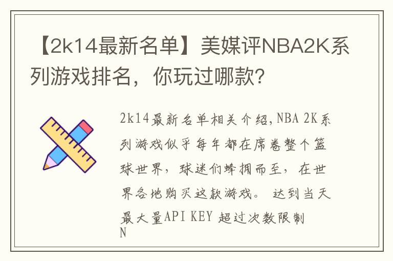 【2k14最新名單】美媒評NBA2K系列游戲排名，你玩過哪款？