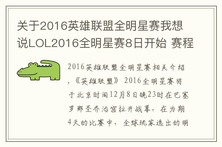 關(guān)于2016英雄聯(lián)盟全明星賽我想說LOL2016全明星賽8日開始 賽程表一覽中國(guó)隊(duì)時(shí)間表