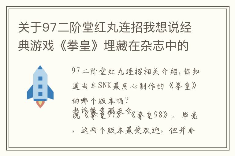 關(guān)于97二階堂紅丸連招我想說經(jīng)典游戲《拳皇》埋藏在雜志中的小故事，隱藏的細(xì)節(jié)被一一扒出