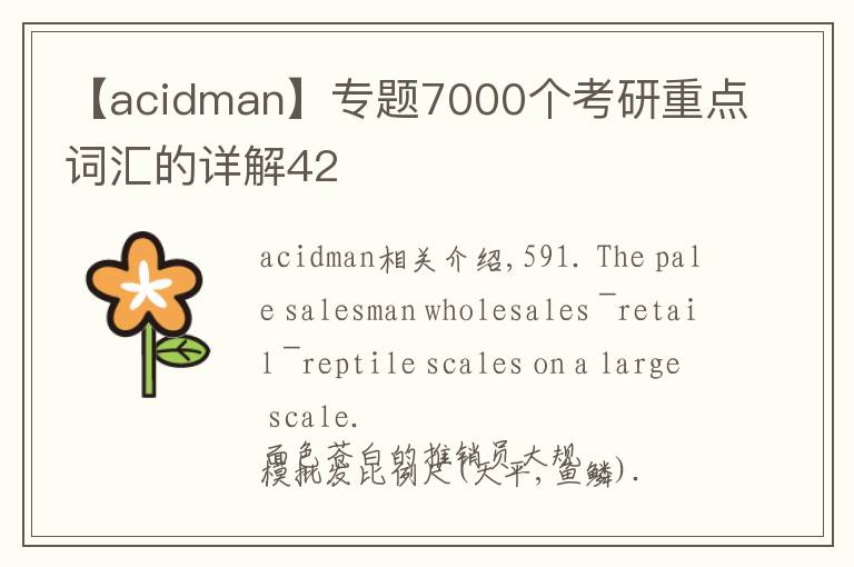 【acidman】專題7000個考研重點詞匯的詳解42