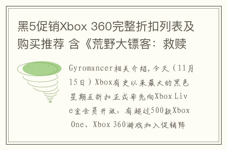 黑5促銷Xbox 360完整折扣列表及購買推薦 含《荒野大鏢客：救贖》《巫師2》《失落的奧德賽》《最終幻想13-2》等