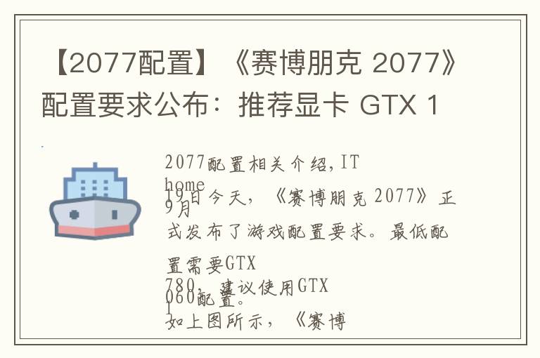 【2077配置】《賽博朋克 2077》配置要求公布：推薦顯卡 GTX 1060