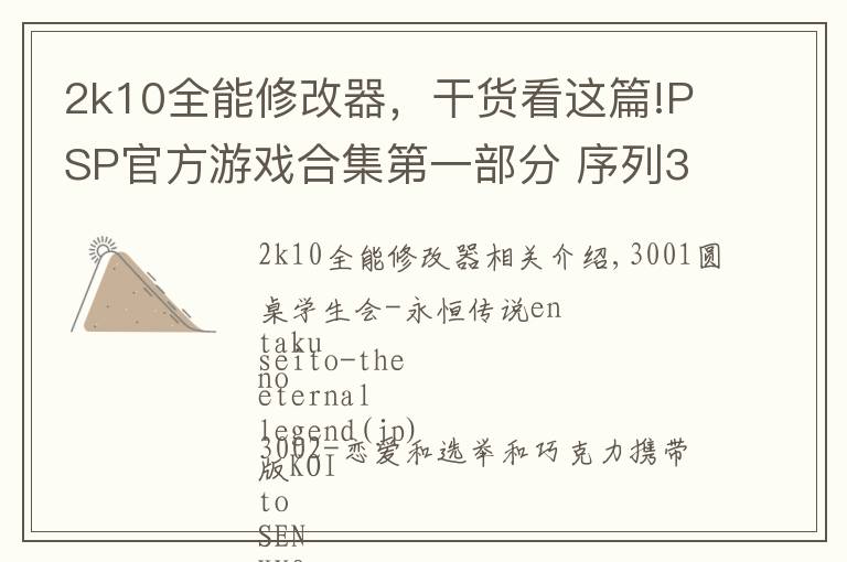 2k10全能修改器，干貨看這篇!PSP官方游戲合集第一部分 序列3000-更新中