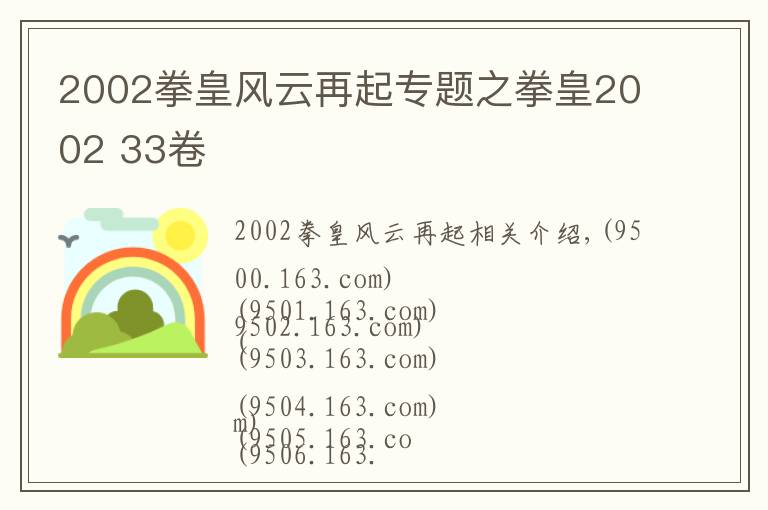 2002拳皇風云再起專題之拳皇2002 33卷