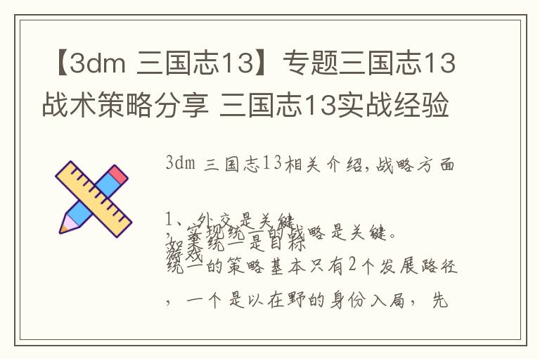 【3dm 三國志13】專題三國志13戰(zhàn)術(shù)策略分享 三國志13實戰(zhàn)經(jīng)驗心得