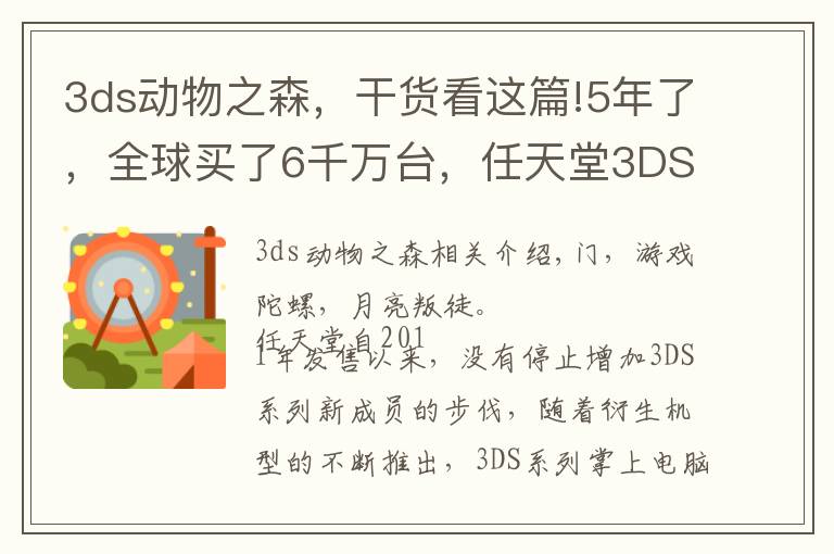 3ds動(dòng)物之森，干貨看這篇!5年了，全球買了6千萬(wàn)臺(tái)，任天堂3DS到底有什么魔力？