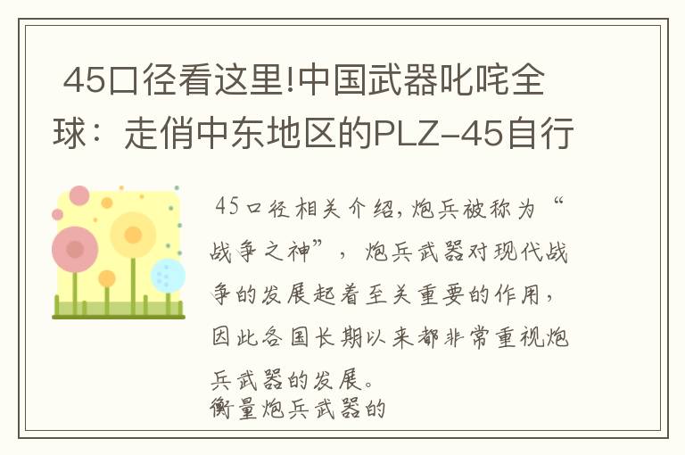  45口徑看這里!中國(guó)武器叱咤全球：走俏中東地區(qū)的PLZ-45自行火炮