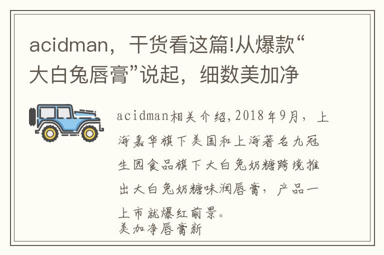 acidman，干貨看這篇!從爆款“大白兔唇膏”說起，細數(shù)美加凈唇膏配方的前世今生