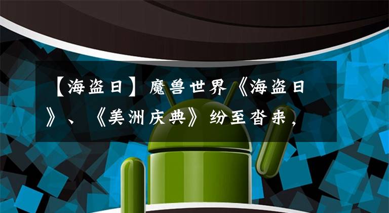 【海盜日】魔獸世界《海盜日》、《美洲慶典》紛至沓來(lái)，準(zhǔn)備好了嗎？