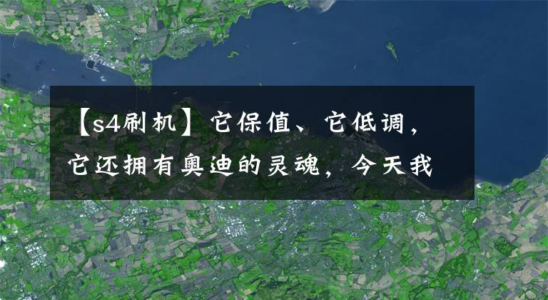 【s4刷機】它保值、它低調，它還擁有奧迪的靈魂，今天我們聊聊奧迪S4！