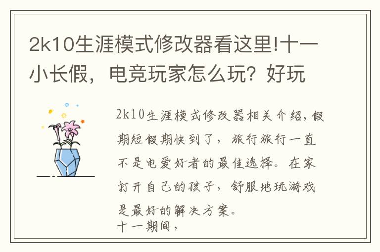 2k10生涯模式修改器看這里!十一小長假，電競玩家怎么玩？好玩游戲推薦