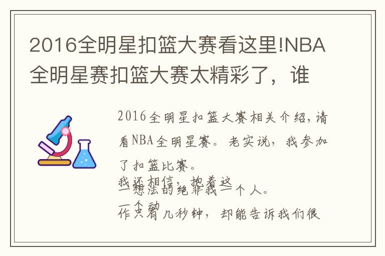 2016全明星扣籃大賽看這里!NBA全明星賽扣籃大賽太精彩了，誰都沒有輸