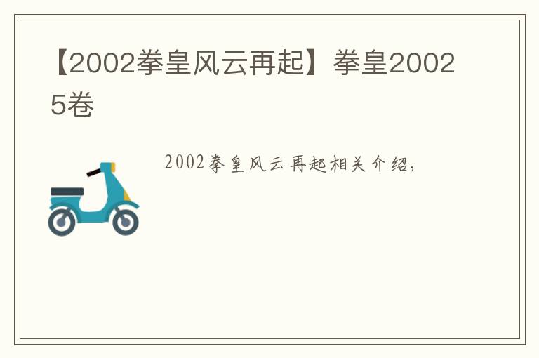 【2002拳皇風云再起】拳皇2002 5卷