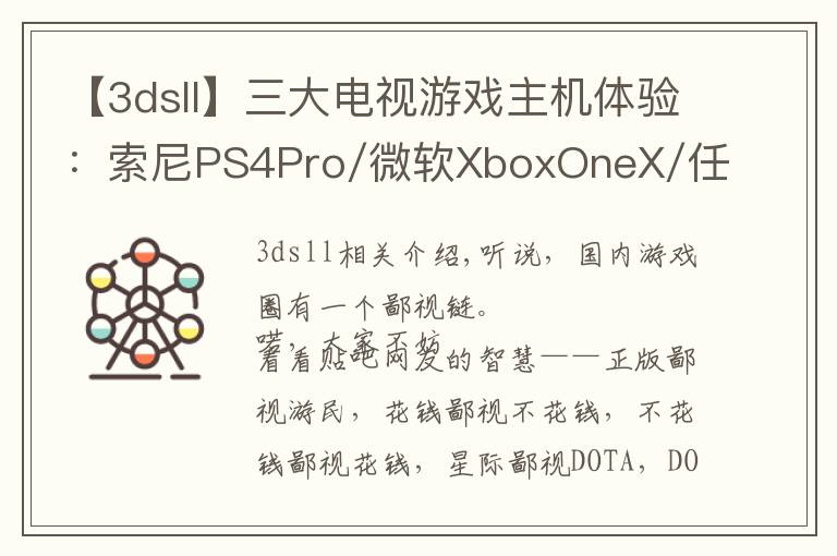 【3dsll】三大電視游戲主機(jī)體驗(yàn)：索尼PS4Pro/微軟XboxOneX/任天堂Switch