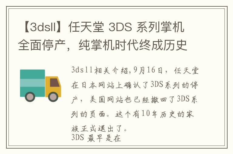 【3dsll】任天堂 3DS 系列掌機(jī)全面停產(chǎn)，純掌機(jī)時(shí)代終成歷史