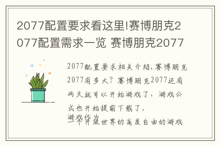 2077配置要求看這里!賽博朋克2077配置需求一覽 賽博朋克2077占用內(nèi)存