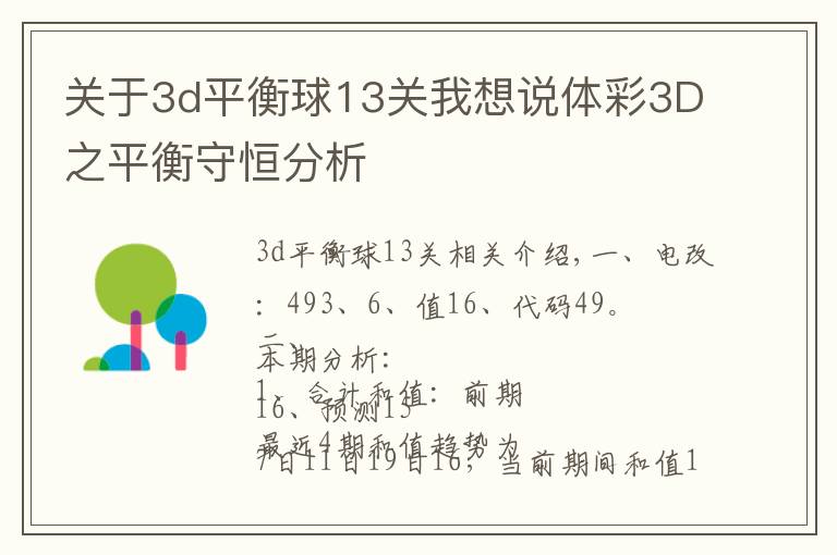 關(guān)于3d平衡球13關(guān)我想說體彩3D之平衡守恒分析