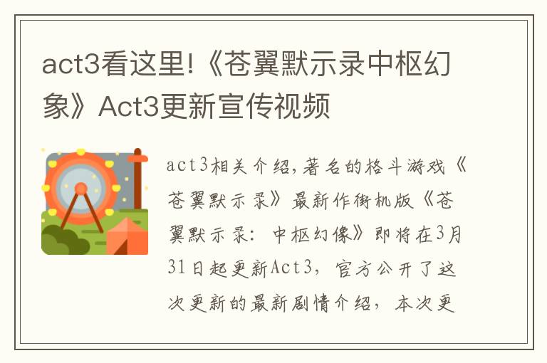 act3看這里!《蒼翼默示錄中樞幻象》Act3更新宣傳視頻