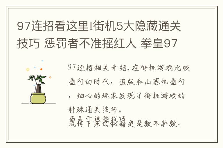 97連招看這里!街機5大隱藏通關技巧 懲罰者不準搖紅人 拳皇97無限連是BUG？