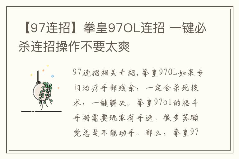 【97連招】拳皇97OL連招 一鍵必殺連招操作不要太爽