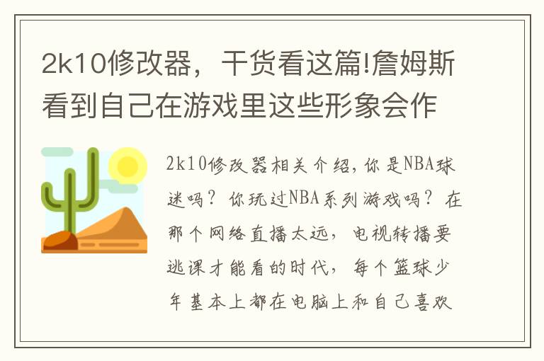 2k10修改器，干貨看這篇!詹姆斯看到自己在游戲里這些形象會作何感想？