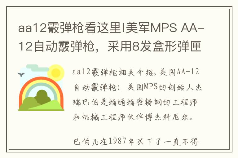 aa12霰彈槍看這里!美軍MPS AA-12自動(dòng)霰彈槍，采用8發(fā)盒形彈匣和20發(fā)彈鼓