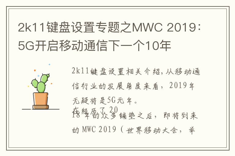 2k11鍵盤設(shè)置專題之MWC 2019：5G開啟移動通信下一個10年