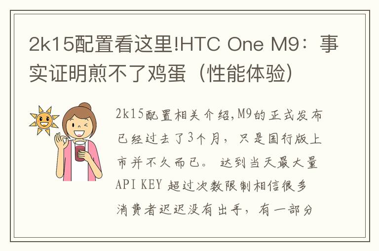 2k15配置看這里!HTC One M9：事實(shí)證明煎不了雞蛋（性能體驗(yàn)）