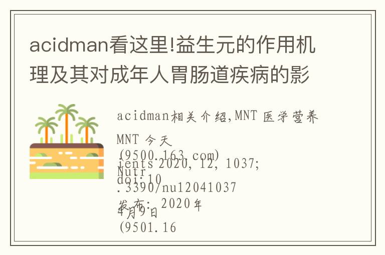 acidman看這里!益生元的作用機(jī)理及其對(duì)成年人胃腸道疾病的影響