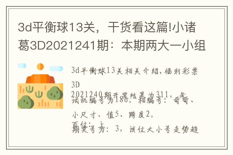 3d平衡球13關(guān)，干貨看這篇!小諸葛3D2021241期：本期兩大一小組合出現(xiàn)