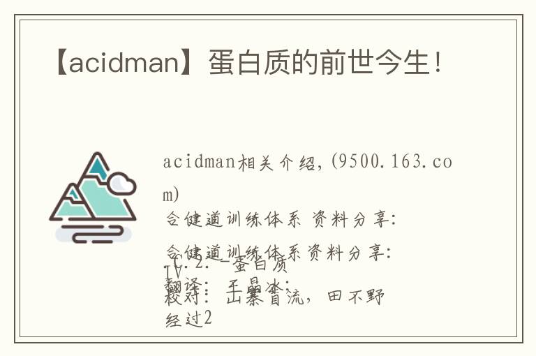 【acidman】蛋白質(zhì)的前世今生！