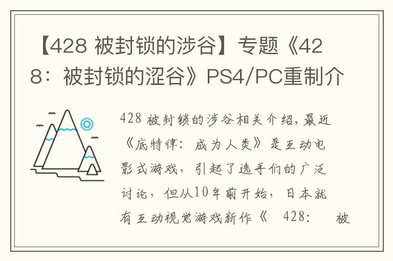 【428 被封鎖的涉谷】專題《428：被封鎖的澀谷》PS4/PC重制介紹PV 發(fā)售日公布