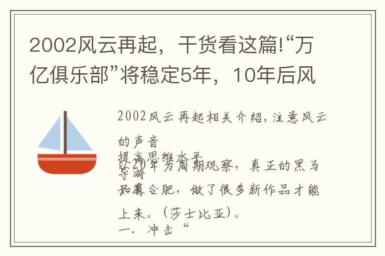 2002風(fēng)云再起，干貨看這篇!“萬億俱樂部”將穩(wěn)定5年，10年后風(fēng)云再起 | 陳經(jīng)