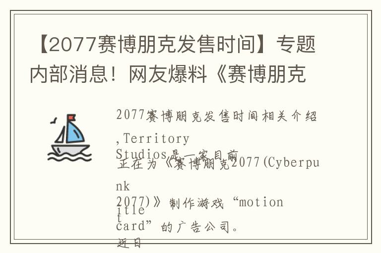 【2077賽博朋克發(fā)售時間】專題內(nèi)部消息！網(wǎng)友爆料《賽博朋克2077》的發(fā)售時間！