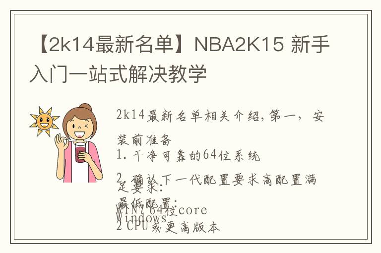 【2k14最新名單】NBA2K15 新手入門一站式解決教學(xué)