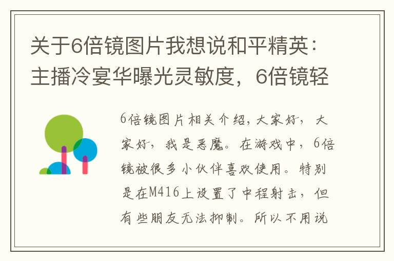 關(guān)于6倍鏡圖片我想說和平精英：主播冷宴華曝光靈敏度，6倍鏡輕松壓，不穩(wěn)你可以打我